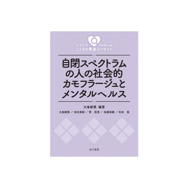 自閉スペクトラムの人の社会的カモフラージュとメンタルヘルス シリーズこころの発達インサイト / 本田秀夫