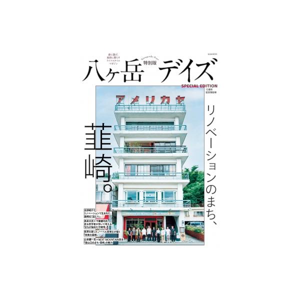 八ヶ岳デイズ 15周年記念特別号 / 雑誌 〔ムック〕