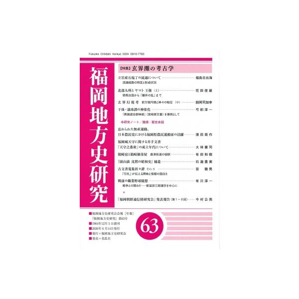 福岡地方史研究 第63号 / 福岡地方史研究会 〔本〕
