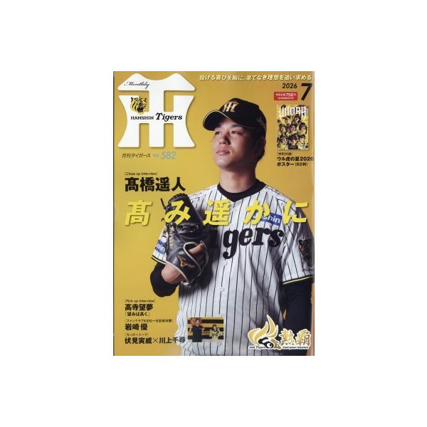 月刊 タイガース 2026年 7月号 / 月刊タイガース編集部 〔雑誌