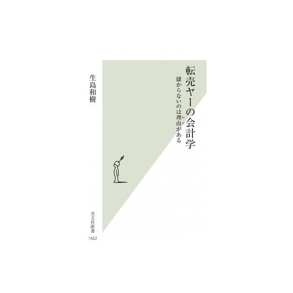 転売ヤーの会計学 儲からないのは理由がある 光文社新書 / 生島和樹 〔新書〕