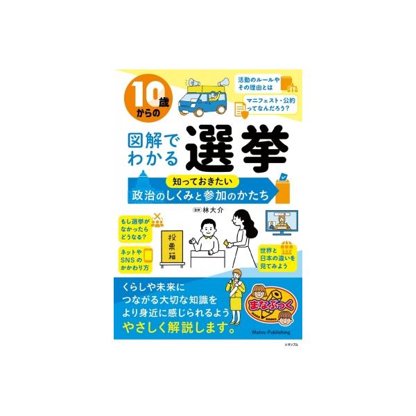 10歳からの図解でわかる選挙 知っておきたい政治のしくみと参加のかたち / 林大介 〔本〕