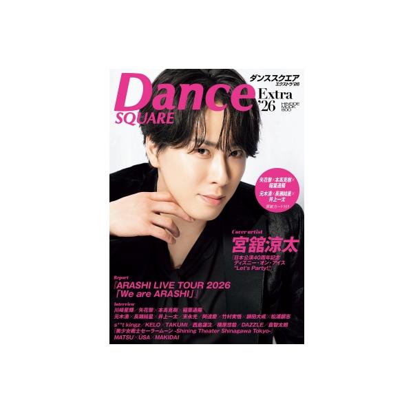 ダンススクエア Extra'26【表紙：宮舘涼太】［HINODE MOOK］ / 日之出出版 〔ムック〕