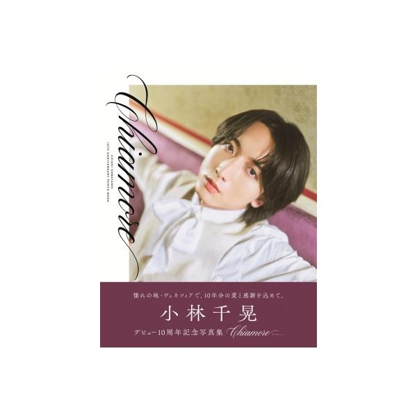 小林千晃デビュー10周年記念写真集 Chiamore / 小林千晃 〔ムック〕