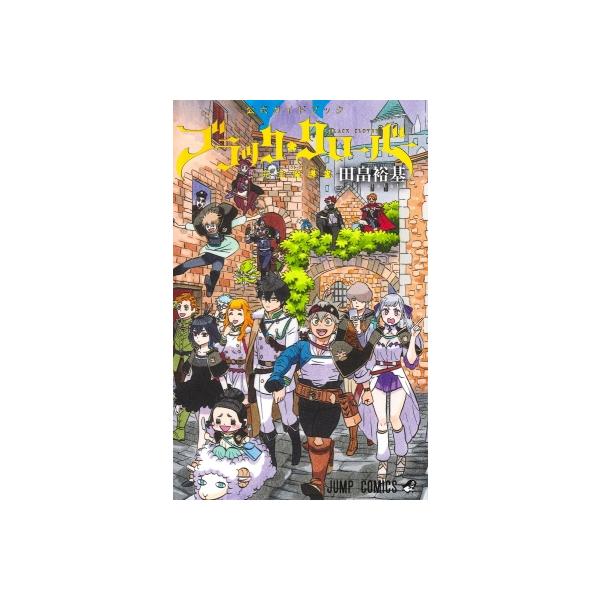 ブラッククローバー 公式ガイドブック 完全魔導書 ジャンプコミックス / 田畠裕基  〔コミック〕