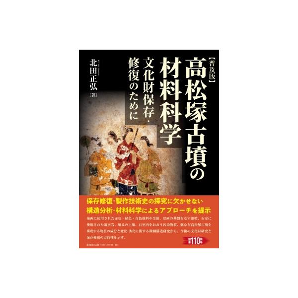 高松塚古墳の材料科学 文化財保存・修復のために / 北田正弘 〔本〕