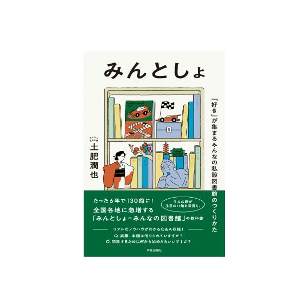 みんとしょ 「好き」が集まるみんなの私設図書館のつくりかた / 土肥潤也 〔本〕