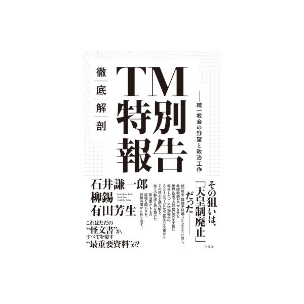 徹底解剖TM特別報告 統一教会の野望と政治工作 / 石井謙一郎 〔本〕