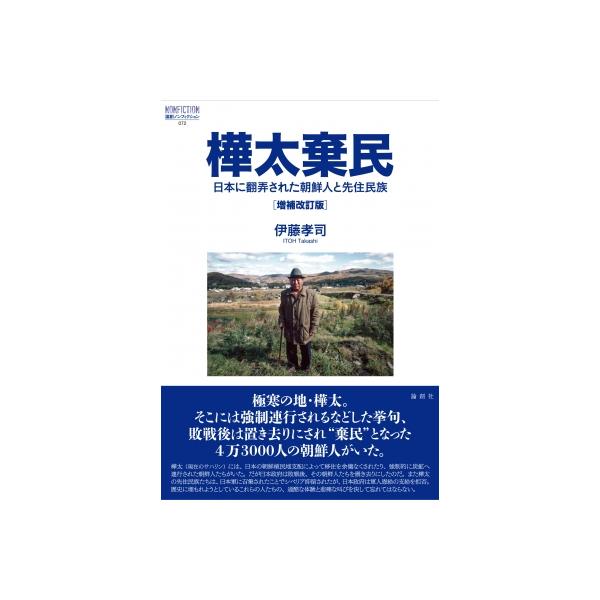 樺太棄民 増補改訂版 日本に翻弄された朝鮮人と先住民族日本に翻弄された朝鮮人と先住民族 論創ノンフィク