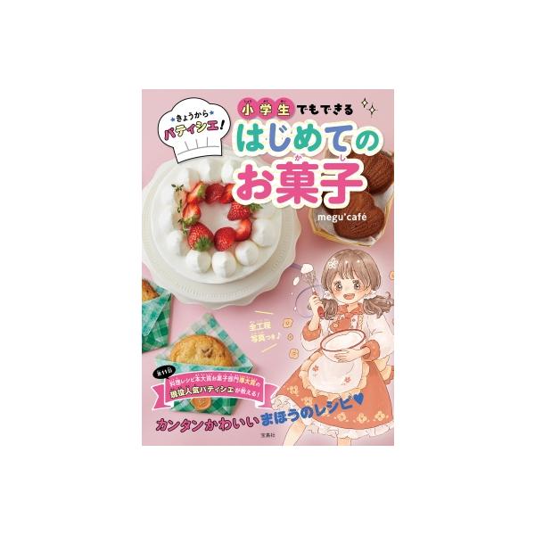きょうからパティシエ! 小学生でもできるはじめてのお菓子 / Megu'cafe 〔本〕