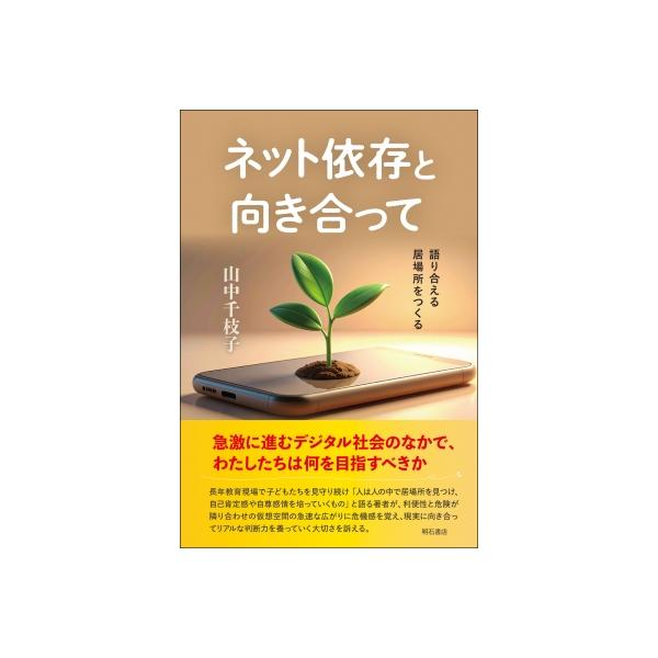ネット依存と向き合って 語り合える居場所をつくる / 山中千枝子 〔本〕
