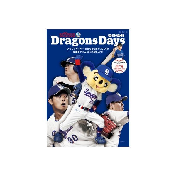 球団90周年記念SPECIAL BOOK DragonsDays 2026 / 雑誌 〔ムック〕