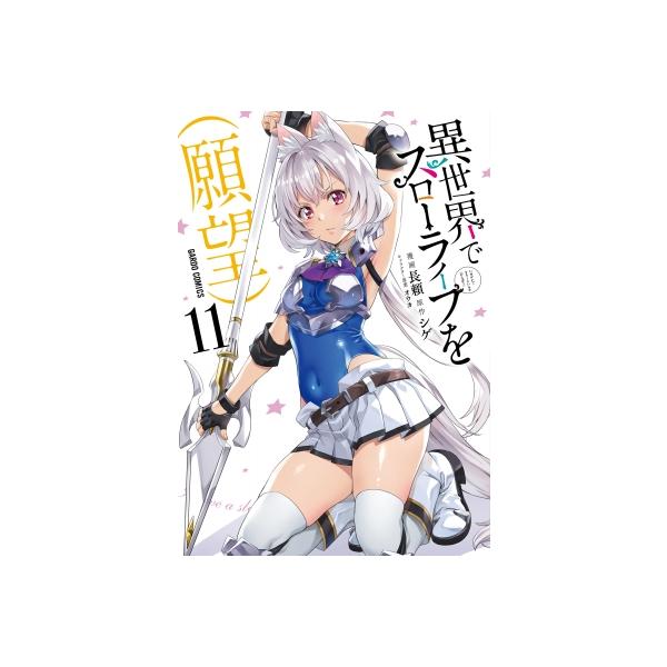 異世界でスローライフを(願望) 11 ガルドコミックス / 長頼 〔本〕