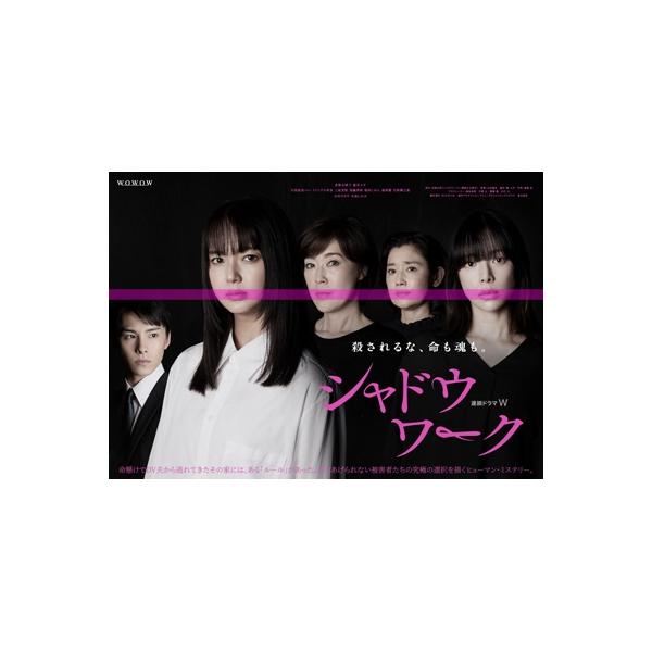 連続ドラマW シャドウワーク DVD-BOX 〔DVD〕