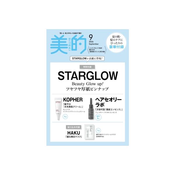 美的 (BITEKI) 2026年 9月号増刊【表紙：STARGLOW】 / 美的編集部  〔雑誌〕