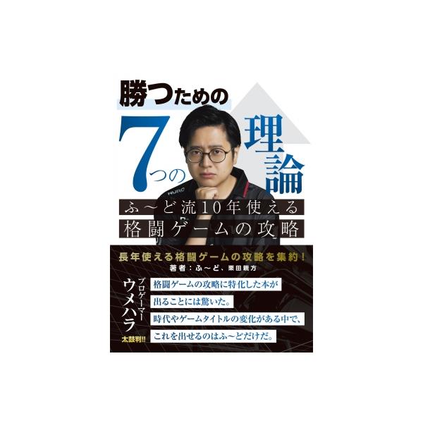 勝つための7つの理論 ふーど流10年使える格闘ゲームの攻略 / ふーど 〔本〕