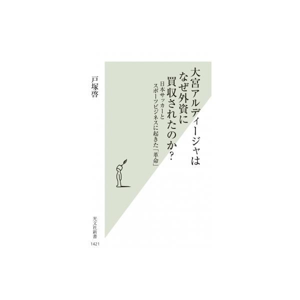 大宮アルディージャはなぜ外資に買収されたのか? 日本サッカーとスポーツビジネスに起きた「革命」 光文社