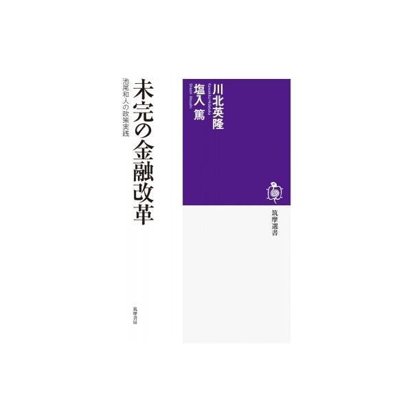 未完の金融改革 池尾和人の政策実践 筑摩選書 / 川北英隆 〔全集・双書〕