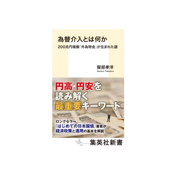 為替介入とは何か 200兆円規模「外為特会」が生まれた謎 集英社新書 / 服部孝洋 〔新書〕