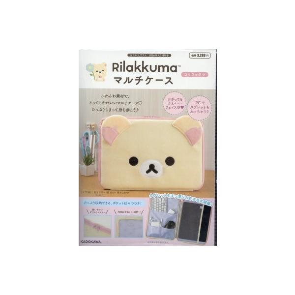 Rilakkuma マルチケース コリラックマ / サンエックス  〔雑誌〕