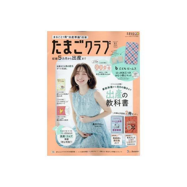 中期のたまごクラブ 2026年 夏号 / たまごクラブ編集部  〔雑誌〕