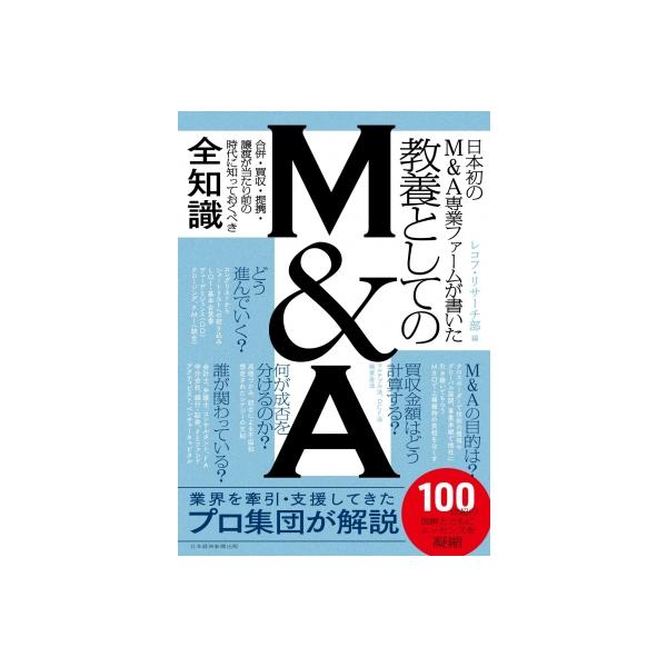 教養としてのM &amp; A 日本経済の今とこれからをM &amp; Aから見通す / 岩口敏史 〔本〕
