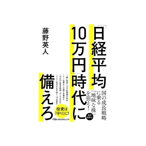 「日経平均10万円」時代に備えろ 日経ビジネス人文庫 / 藤野英人 〔文庫〕