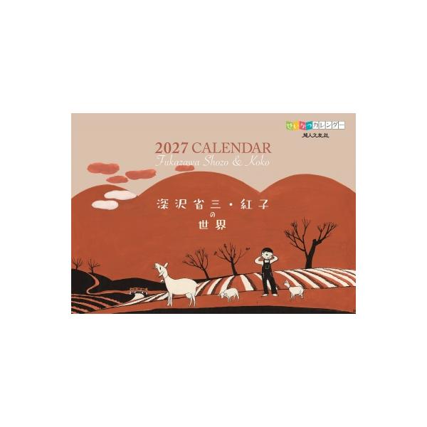 せいかつカレンダー 2027 深沢省三・紅子の世界 / 深沢省三 〔本〕