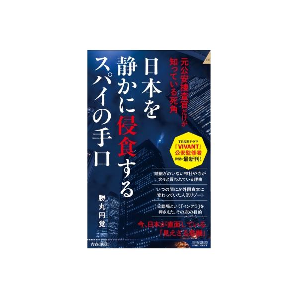 日本を静かに侵食するスパイの手口 元公安捜査官だけが知っている死角 青春新書INTELLIGENCE / 勝丸円覚 〔新書