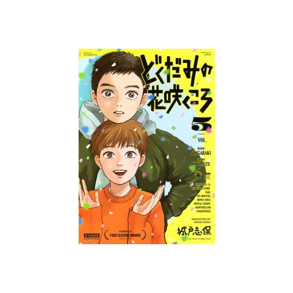 どくだみの花咲くころ 5 アフタヌーンKC / 城戸志保 〔コミック〕