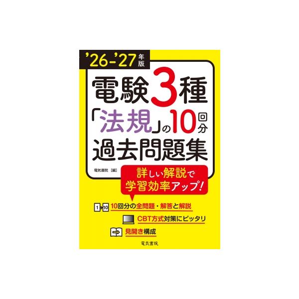 '26-'27年版 電験3種 法規の10回分過去問題集(2026-2027年版) / 電気書院編集部  〔全集・双書〕