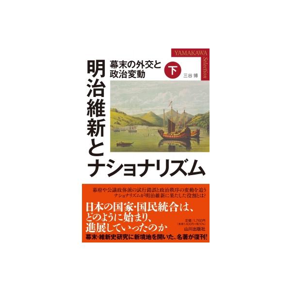 明治維新とナショナリズム 下 幕末の外交と政治変動 YAMAKAWA SELECTION / 三谷博 〔本〕