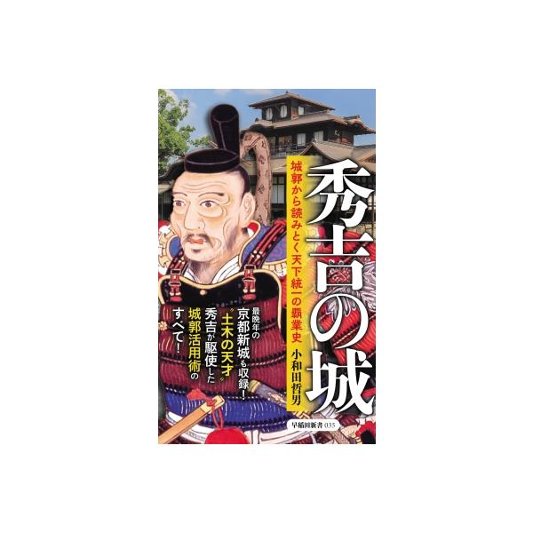秀吉の城 城郭から読みとく天下統一の覇業史 早稲田新書 / 小和田哲男 〔新書〕