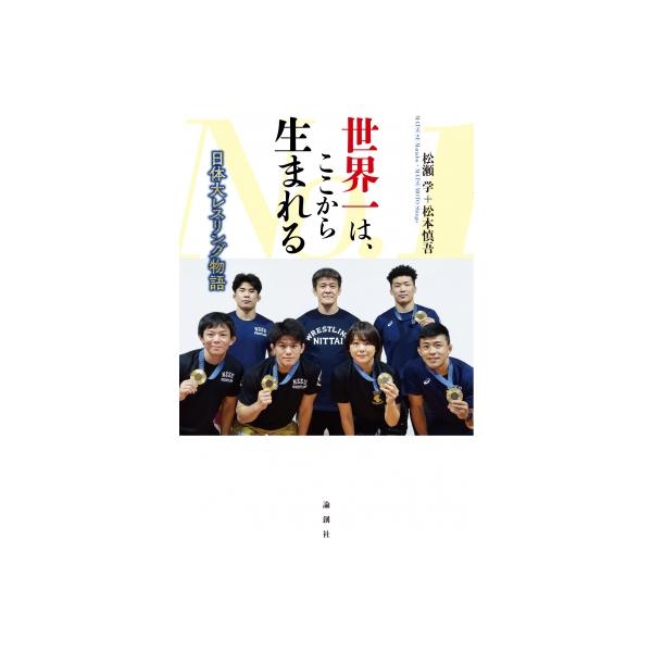 世界一は、ここから生まれる 日体大レスリング物語 / 松瀬学 〔本〕