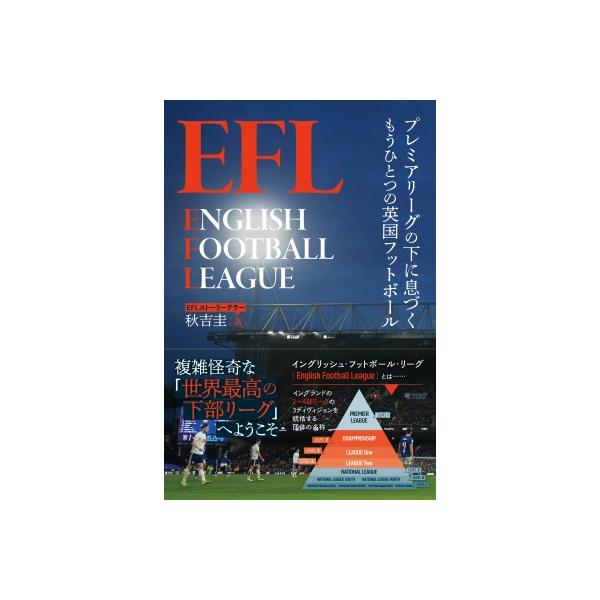 EFL プレミアリーグの下に息づくもうひとつの英国フットボール / 秋吉圭 〔本〕
