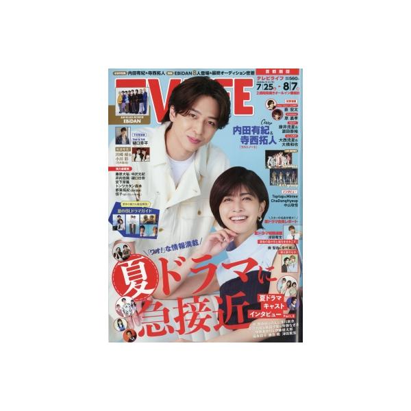 TV LIFE(テレビライフ)首都圏版 2026年 8月 7日号【表紙：内田有紀