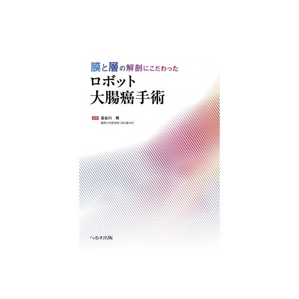 膜と層の解剖にこだわったロボット大腸癌手術 / 長谷川傑 〔本〕