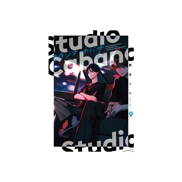 スタジオカバナ 9 シルフコミックス / 馬あぐり 〔コミック〕