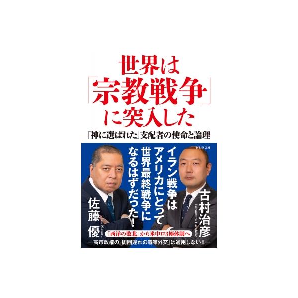 世界は「宗教戦争」に突入した 「神に選ばれた」支配者の使命と論理 / 佐藤優 サトウマサル 〔本〕