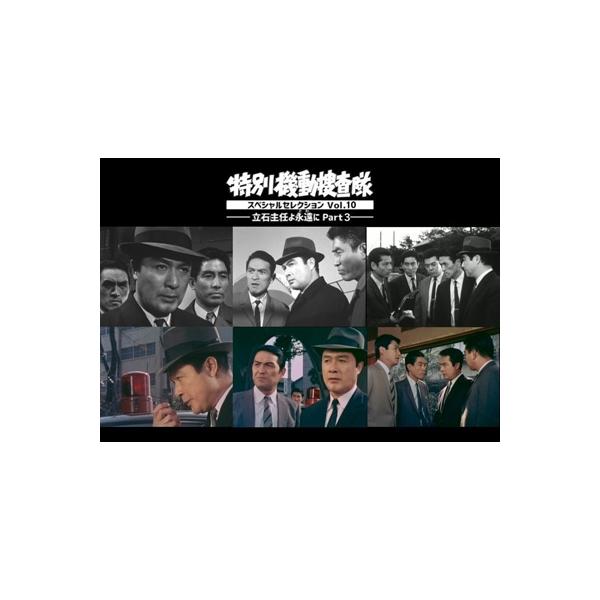 特別機動捜査隊 スペシャルセレクション Vol.10 -立石主任よ永遠(とわ)に Part3 [DVD] 〔DVD〕