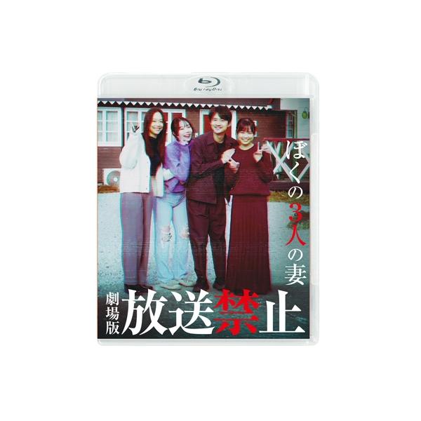 劇場版 放送禁止 ぼくの3人の妻 〔BLU-RAY DISC〕