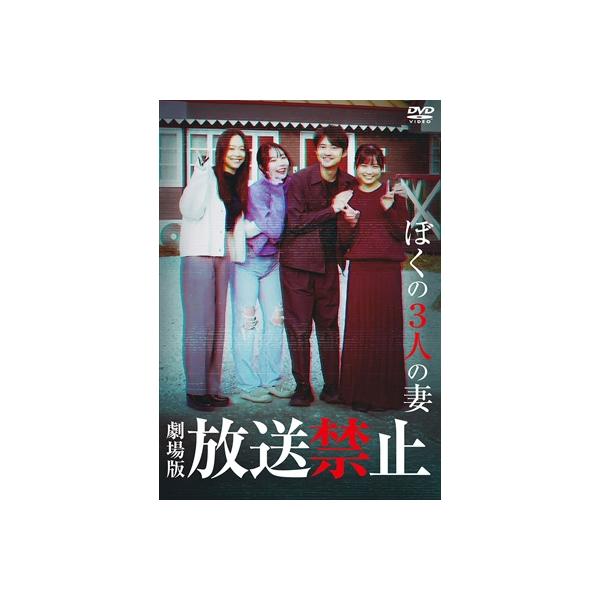 劇場版 放送禁止 ぼくの3人の妻 〔DVD〕