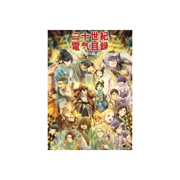 二十世紀電氣目録-ユーレカ・エヴリカ- DVD 下巻 〔DVD〕