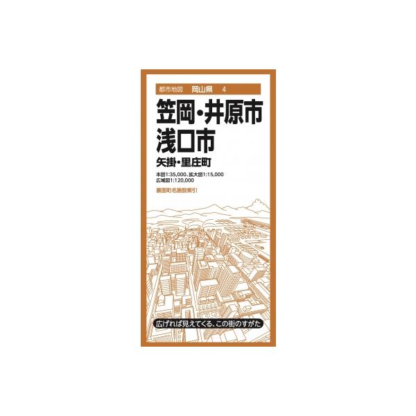 都市地図岡山県 笠岡・井原・浅口市 矢掛・里庄町 都市地図岡山県 / 昭文社地図編集部 〔全集・双書〕