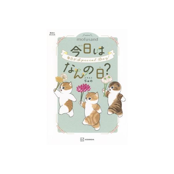 mofusand 今日はなんの日？講談社 MOOK / ぢゅの 〔ムック〕