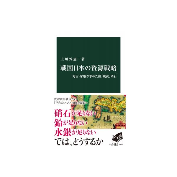 戦国日本の資源戦略 秀吉・家康が求めた鉛、硫黄、硝石 中公新書 / 上垣外憲一 〔新書〕