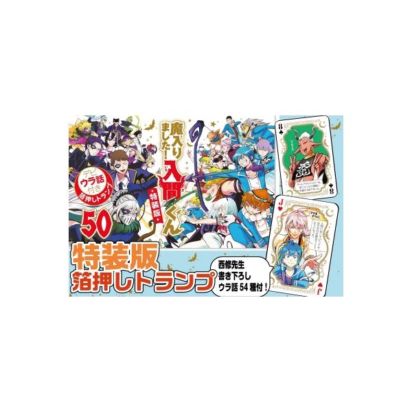 魔入りました！入間くん 50 特装版 少年チャンピオン・コミックス / 西修 (漫画家) 〔コミック〕