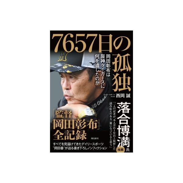7657日の孤独 岡田彰布は阪神タイガースに何を遺したのか / 西岡誠 〔本〕