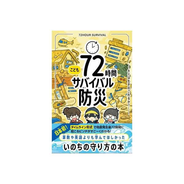 こども72時間サバイバル防災 キミは生きのこれるか? / 片山誠 〔本〕