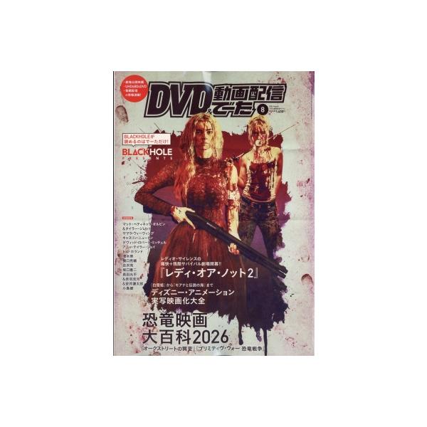 DVD &amp; 動画配信でーた 2026年 8月号 / DVD &amp; ブルーレイでーた編集部 〔雑誌〕